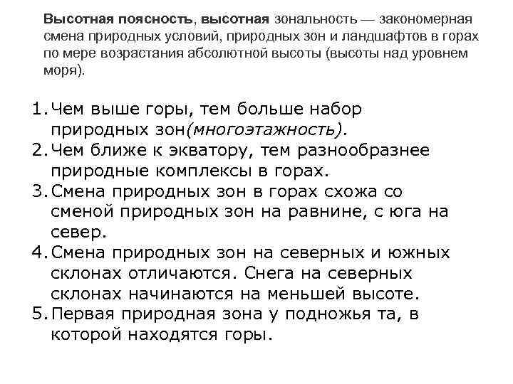 Высотная поясность, высотная зональность — закономерная смена природных условий, природных зон и ландшафтов в