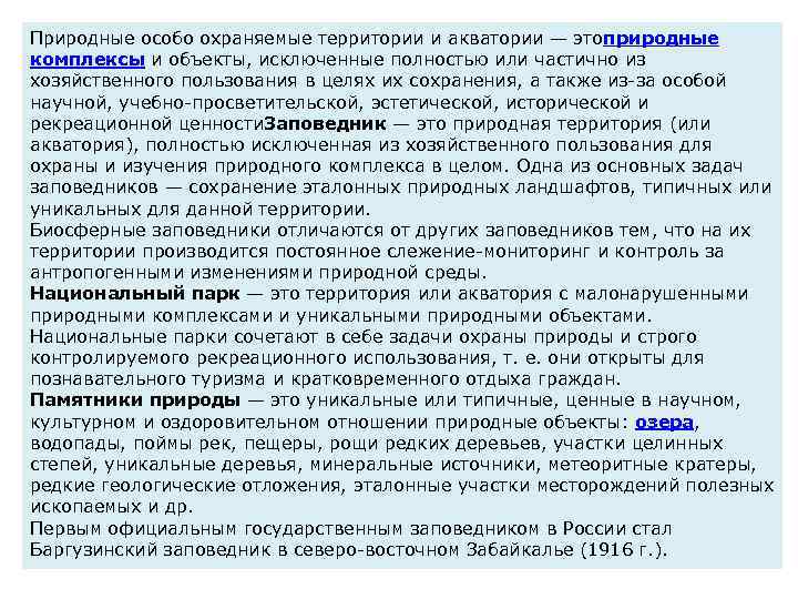 Природные особо охраняемые территории и акватории — этоприродные комплексы и объекты, исключенные полностью или