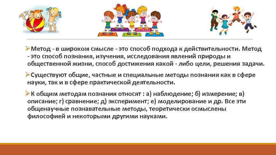 ØМетод в широком смысле это способ подхода к действительности. Метод это способ познания, изучения,