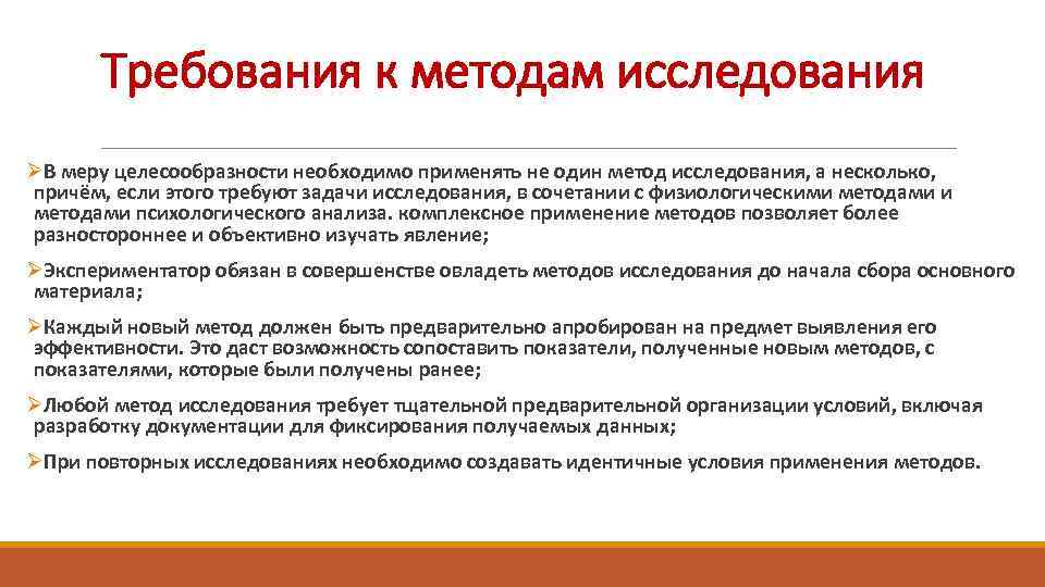 Применение методов исследования. Требования к методам исследования. Требования к методам психологического исследования. Требования к методикам психологического исследования. Требования к методам исследования в психологии.