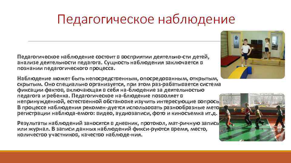 Педагогическое наблюдение состоит в восприятии деятельно сти детей, анализе деятельности педагога. Сущность наблюдения заключается