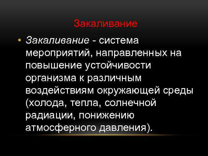 Система мероприятий направленных. Закаливание это система мероприятий. Гигиеническое обеспечение подготовки спортсмена в легкой атлетике. Это система мероприятий направленных на. Закаливания это система мероприятий направленных на повышение.