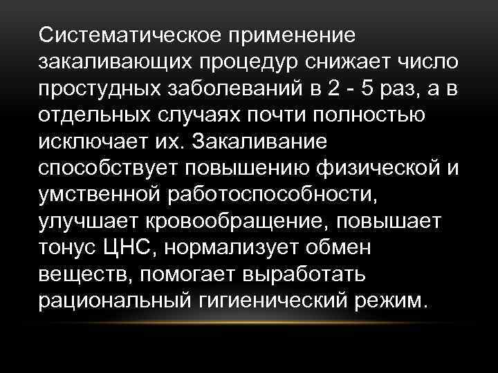 Систематическое применение закаливающих процедур снижает число простудных заболеваний в 2 - 5 раз, а