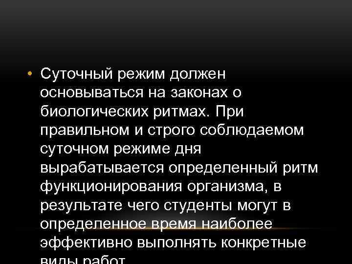  • Суточный режим должен основываться на законах о биологических ритмах. При правильном и