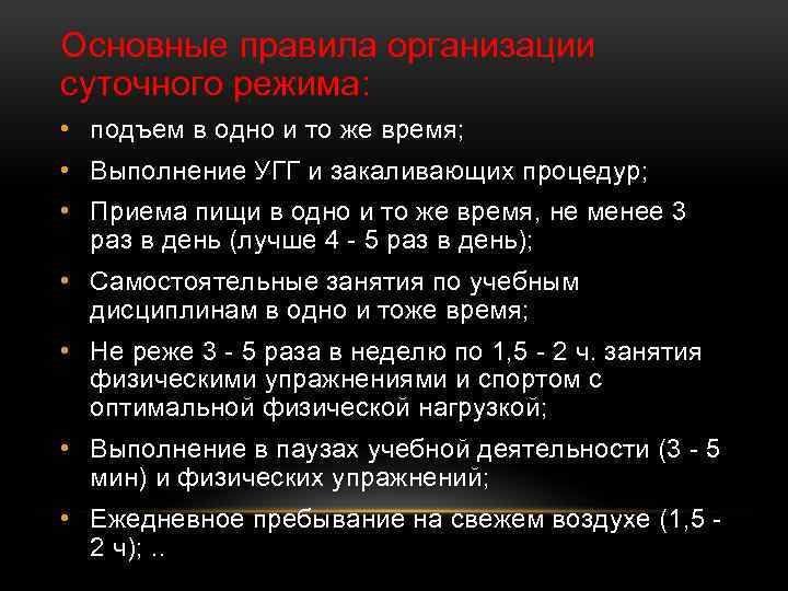 Основные правила организации суточного режима: • подъем в одно и то же время; •