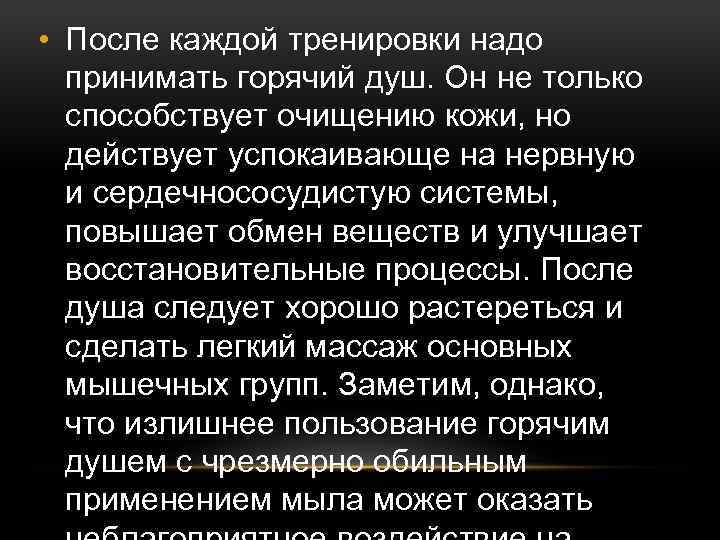  • После каждой тренировки надо принимать горячий душ. Он не только способствует очищению