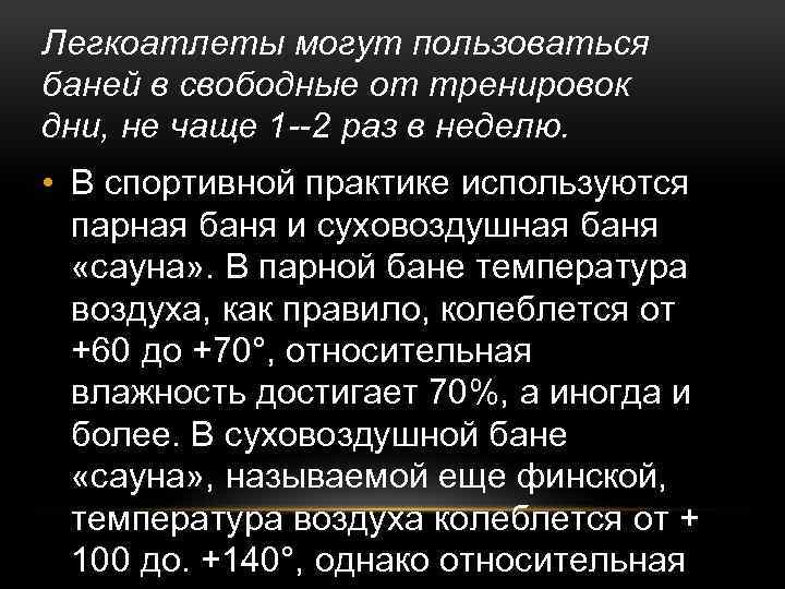 Легкоатлеты могут пользоваться баней в свободные от тренировок дни, не чаще 1 --2 раз