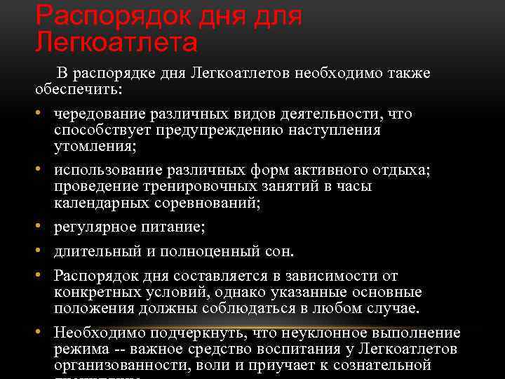 Распорядок дня для Легкоатлета В распорядке дня Легкоатлетов необходимо также обеспечить: • чередование различных