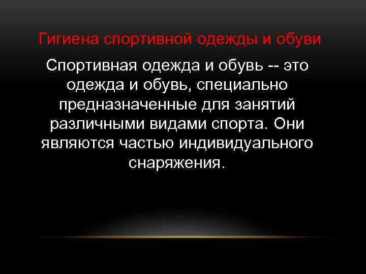 Гигиена спортивной одежды и обуви Спортивная одежда и обувь -- это одежда и обувь,