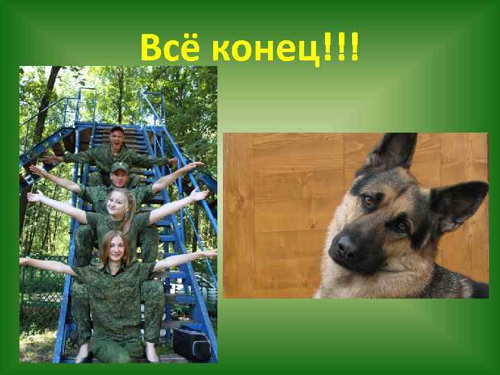 Всё конец!!! 