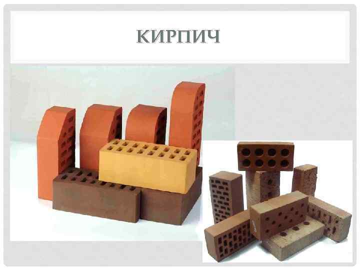 КИРПИЧ 