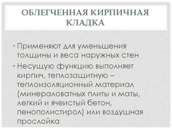 ОБЛЕГЧЕННАЯ КИРПИЧНАЯ КЛАДКА • Применяют для уменьшения толщины и веса наружных стен • Несущую