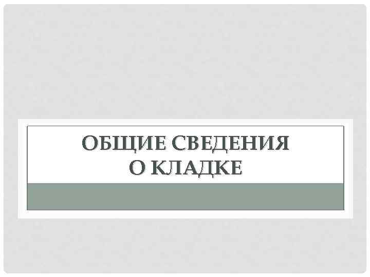 ОБЩИЕ СВЕДЕНИЯ О КЛАДКЕ 