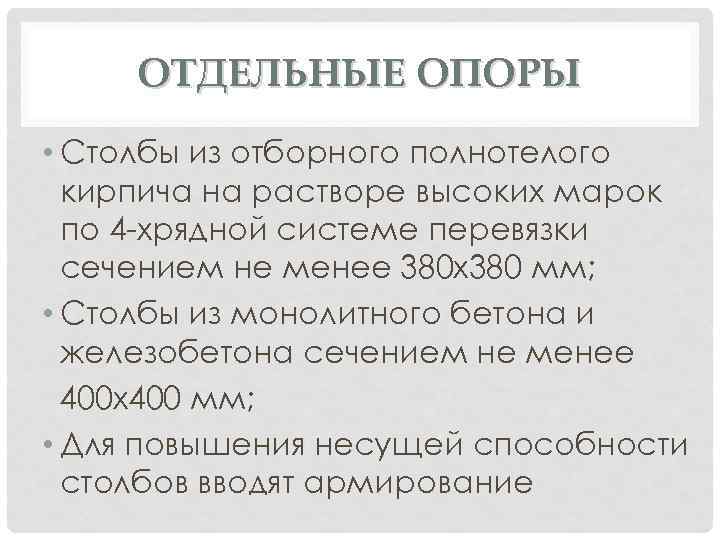 ОТДЕЛЬНЫЕ ОПОРЫ • Столбы из отборного полнотелого кирпича на растворе высоких марок по 4