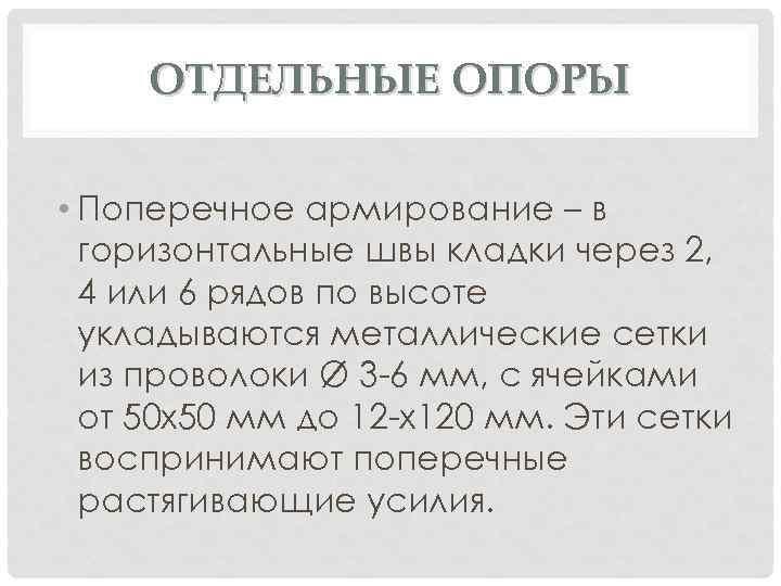 ОТДЕЛЬНЫЕ ОПОРЫ • Поперечное армирование – в горизонтальные швы кладки через 2, 4 или