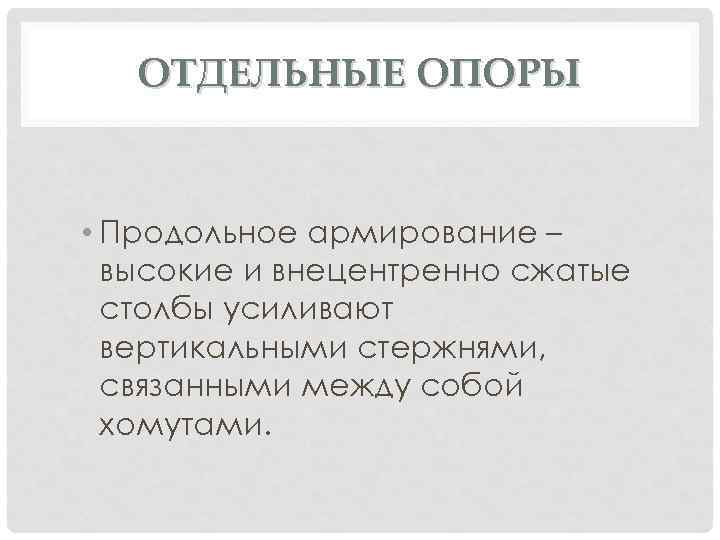 ОТДЕЛЬНЫЕ ОПОРЫ • Продольное армирование – высокие и внецентренно сжатые столбы усиливают вертикальными стержнями,