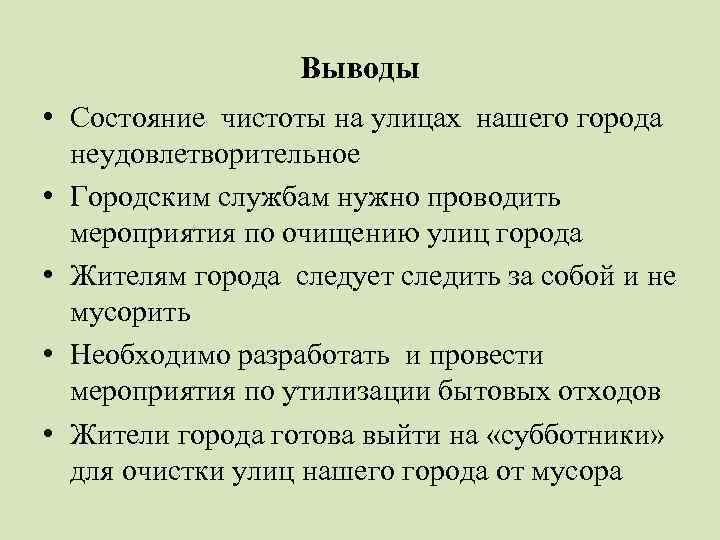 Заключение о состоянии. Вывод о состоянии. Вывод про посёлок. Правила чистоты на улице. Решение проблем чистоты нашего города.