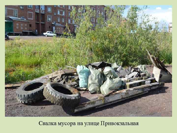 Свалка мусора на улице Привокзальная 