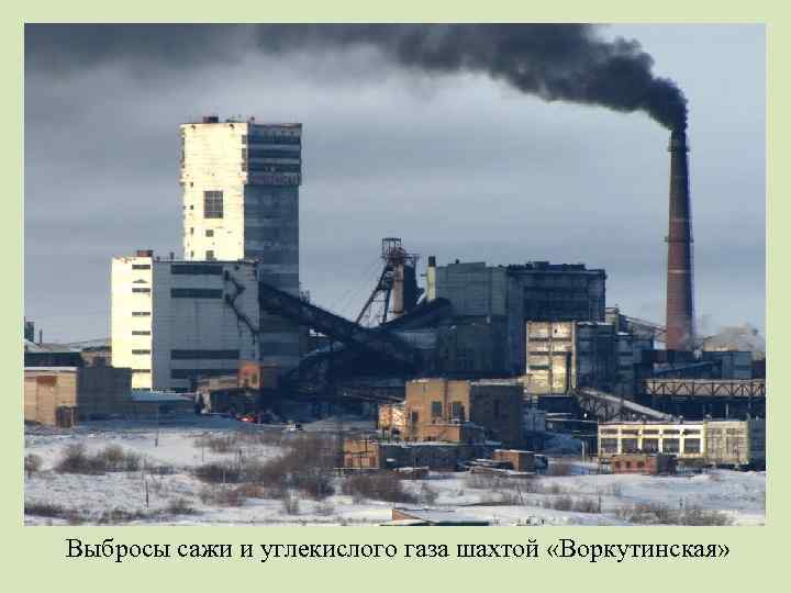 Выбросы сажи и углекислого газа шахтой «Воркутинская» 