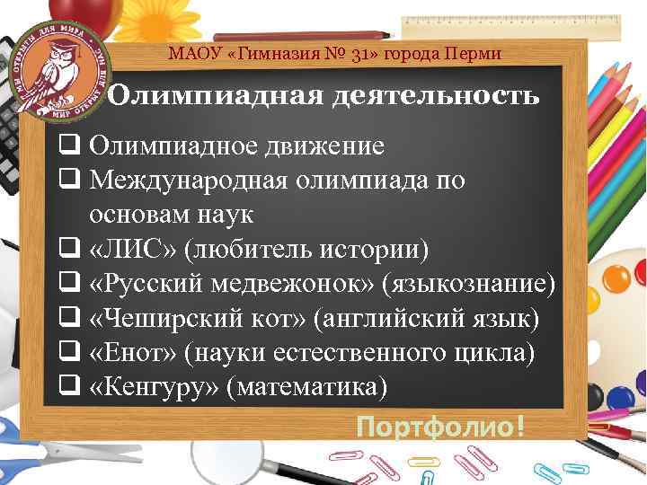 МАОУ «Гимназия № 31» города Перми Олимпиадная деятельность q Олимпиадное движение q Международная олимпиада