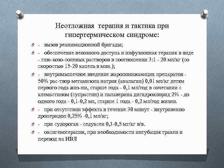 Неотложная терапия и тактика при гипертермическом синдроме: O вызов реанимационной бригады; O обеспечение венозного