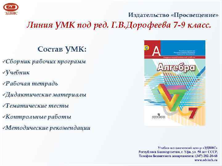 Издательство «Просвещение» Линия УМК под ред. Г. В. Дорофеева 7 -9 класс. Состав УМК: