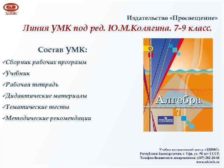 Издательство «Просвещение» Линия УМК под ред. Ю. М. Колягина. 7 -9 класс. Состав УМК: