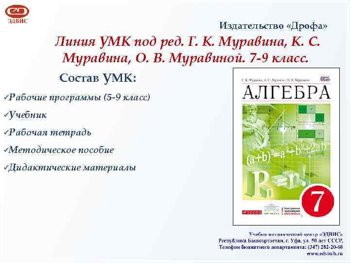 Издательство «Дрофа» Линия УМК под ред. Г. К. Муравина, К. С. Муравина, О. В.