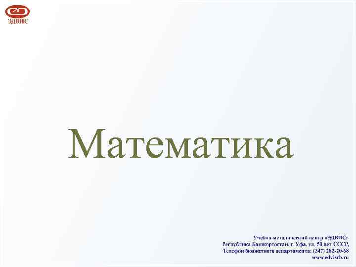 Математика 