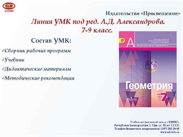 Издательство «Просвещение» Линия УМК под ред. А. Д. Александрова. 7 -9 класс. Состав УМК: