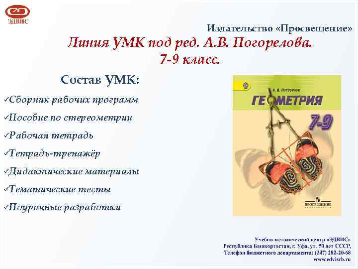 Издательство «Просвещение» Линия УМК под ред. А. В. Погорелова. 7 -9 класс. Состав УМК: