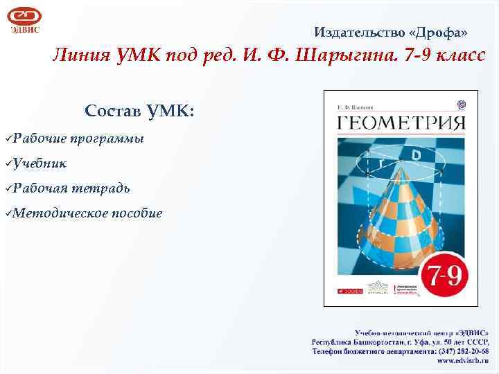 Издательство «Дрофа» Линия УМК под ред. И. Ф. Шарыгина. 7 -9 класс Состав УМК: