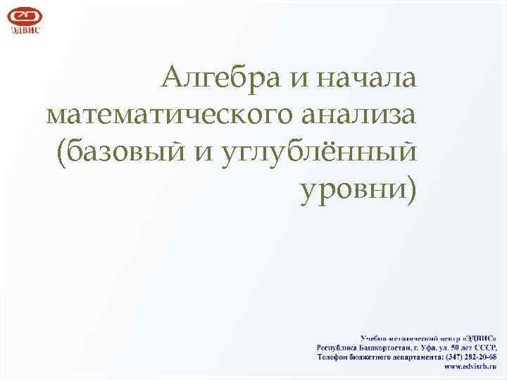Алгебра и начала математического анализа (базовый и углублённый уровни) 