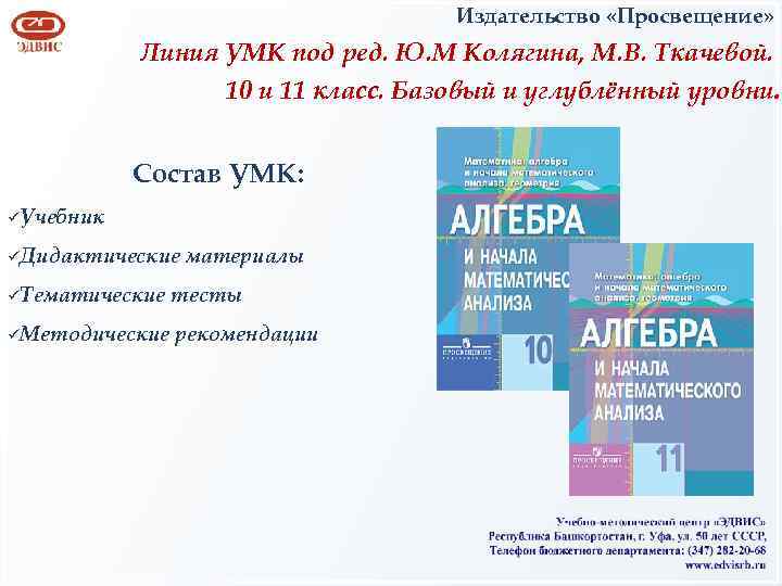 Издательство «Просвещение» Линия УМК под ред. Ю. М Колягина, М. В. Ткачевой. 10 и