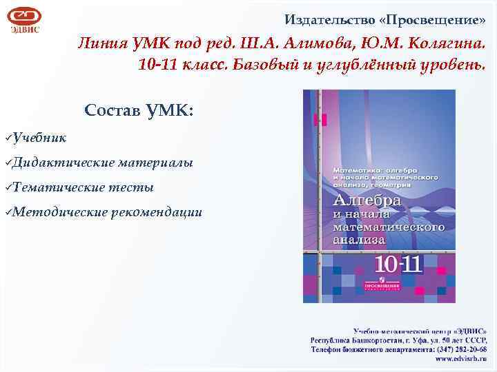 Издательство «Просвещение» Линия УМК под ред. Ш. А. Алимова, Ю. М. Колягина. 10 -11