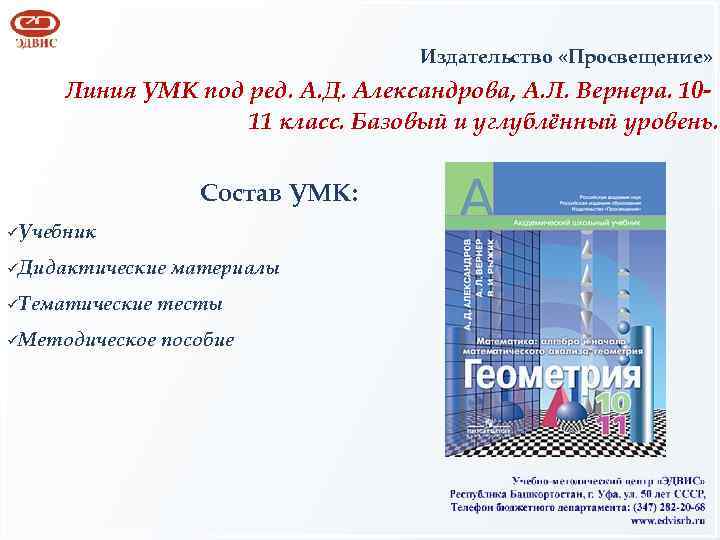 Издательство «Просвещение» Линия УМК под ред. А. Д. Александрова, А. Л. Вернера. 1011 класс.