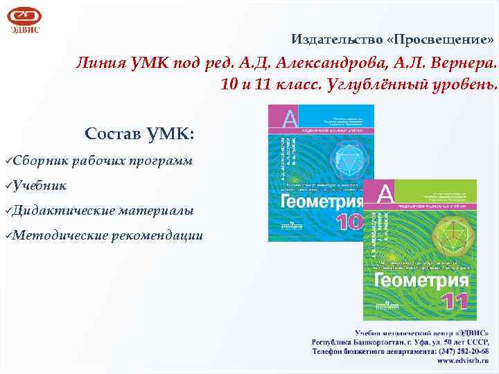 Издательство «Просвещение» Линия УМК под ред. А. Д. Александрова, А. Л. Вернера. 10 и