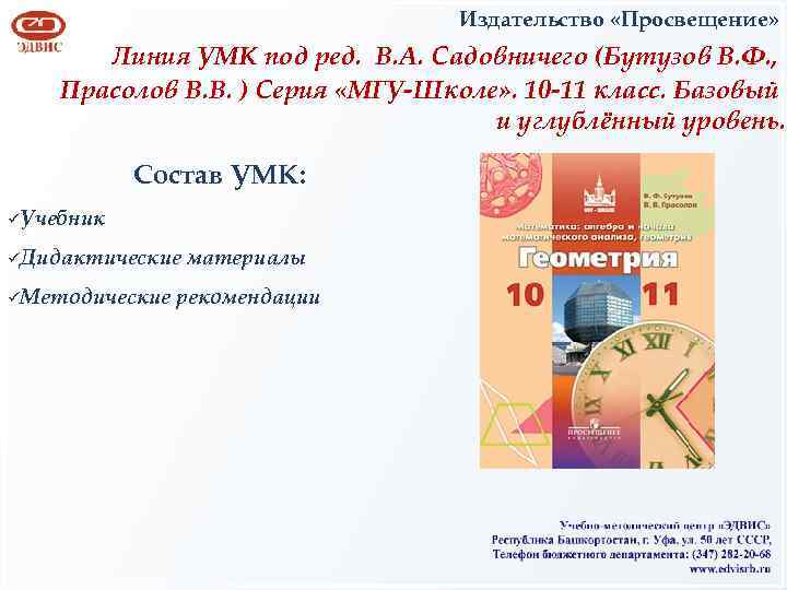 Издательство «Просвещение» Линия УМК под ред. В. А. Садовничего (Бутузов В. Ф. , Прасолов