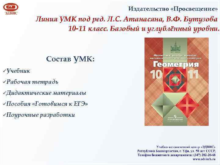 Издательство «Просвещение» Линия УМК под ред. Л. С. Атанасяна, В. Ф. Бутузова 10 -11