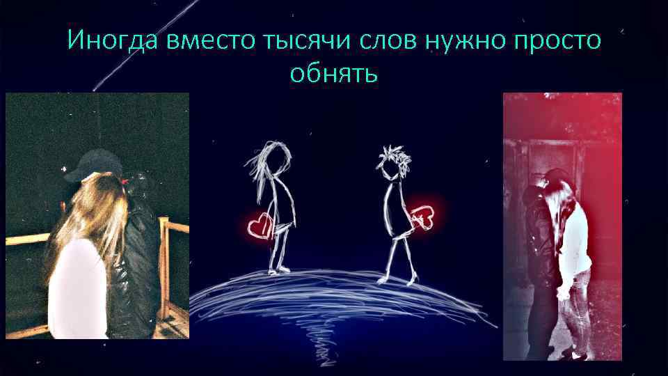 Вместо тысячи. Иногда вместо тысячи слов нужно просто обнять. Взгляд вместо тысячи слов. Вместо тысячи слов. Вместо тысячи слов Мем.