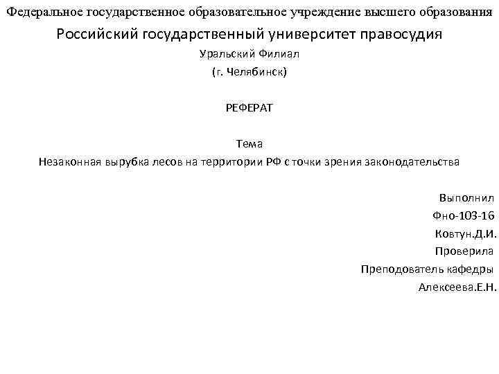 Федеральное государственное образовательное учреждение высшего образования Российский государственный университет правосудия Уральский Филиал (г. Челябинск)