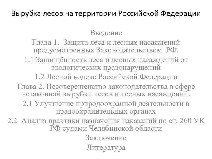 Вырубка лесов на территории Российской Федерации Введение Глава 1. Защита леса и лесных насаждений