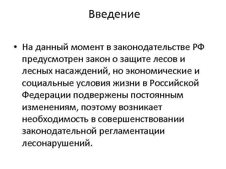 Введение • На данный момент в законодательстве РФ предусмотрен закон о защите лесов и