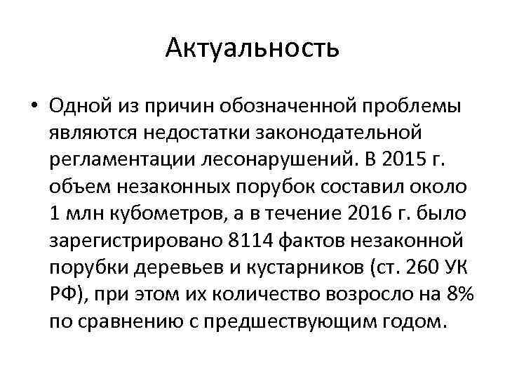 Актуальность • Одной из причин обозначенной проблемы являются недостатки законодательной регламентации лесонарушений. В 2015