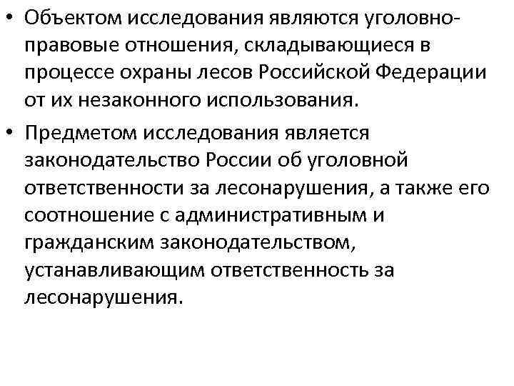  • Объектом исследования являются уголовноправовые отношения, складывающиеся в процессе охраны лесов Российской Федерации