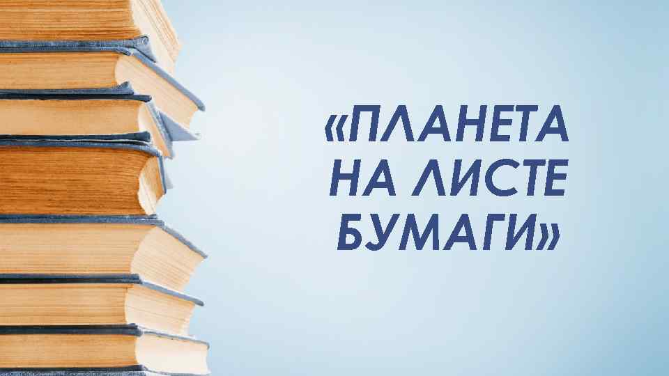  «ПЛАНЕТА НА ЛИСТЕ БУМАГИ» 