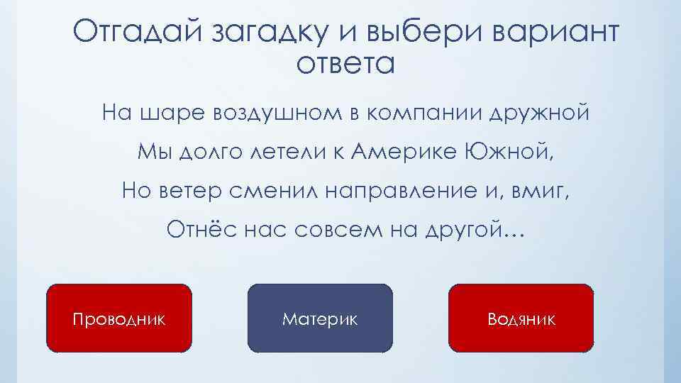 Отгадай загадку и выбери вариант ответа На шаре воздушном в компании дружной Мы долго