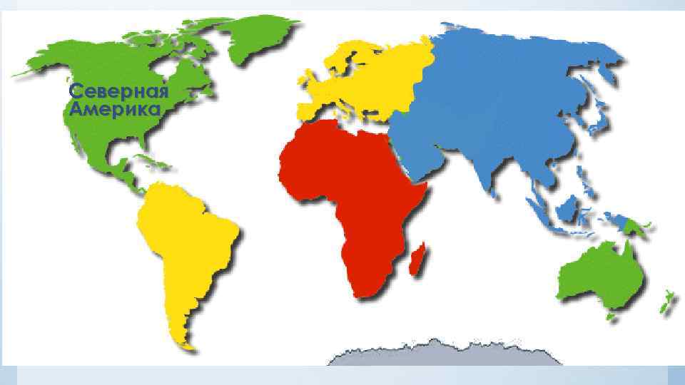 Северная Америка 
