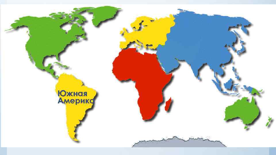 Южная Америка 