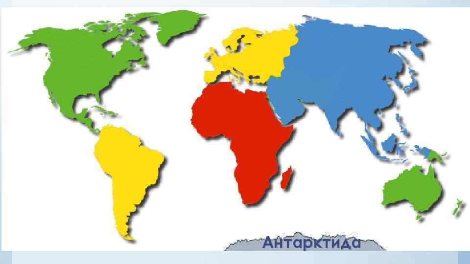 Антарктида 